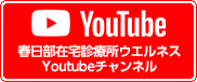 春日部在宅診療所ウエルネス Youtubeチャンネル