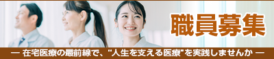 職員募集 在宅医療の最前線で、人生を支える医療を実践しませんか
