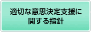 適切な意思決定支援に関する指針