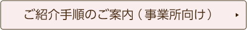 ご紹介手順のご案内（事業所向け）
