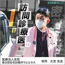 訪問診療医の１日に密着！医療法人忠恕 春日部在宅診療所ウエルネス院長　笹岡大史先生