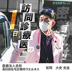 訪問診療医の1日