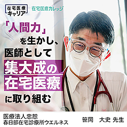 人間力を生かし医師として集大成の在宅医療に取り組む