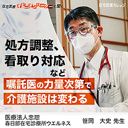 処方調整、看取り対応など嘱託医の力量次第で介護施設は変わる